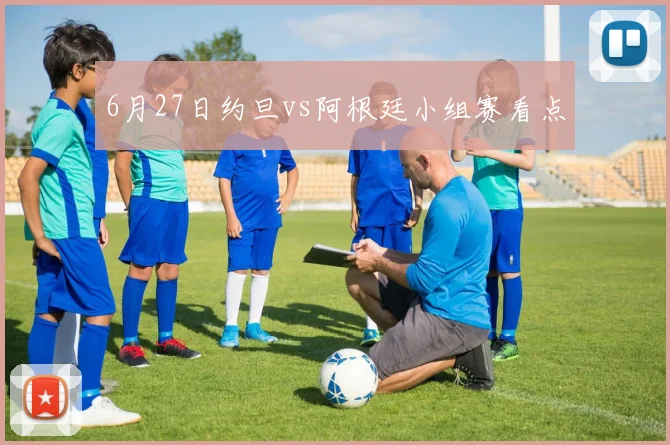 6月27日约旦vs阿根廷小组赛看点