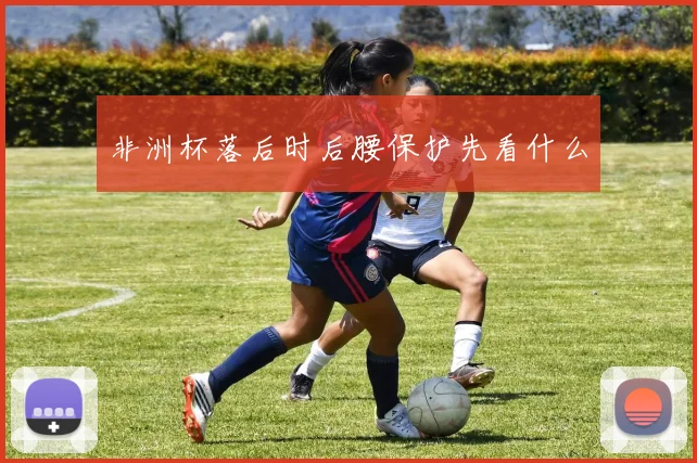 非洲杯落后时后腰保护先看什么