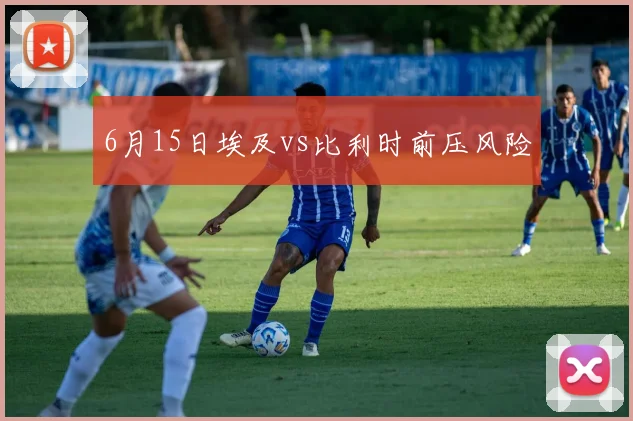 6月15日埃及vs比利时前压风险