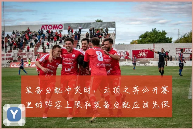装备分配冲突时,云顶之弈公开赛里的阵容上限和装备分配应该先保哪一个