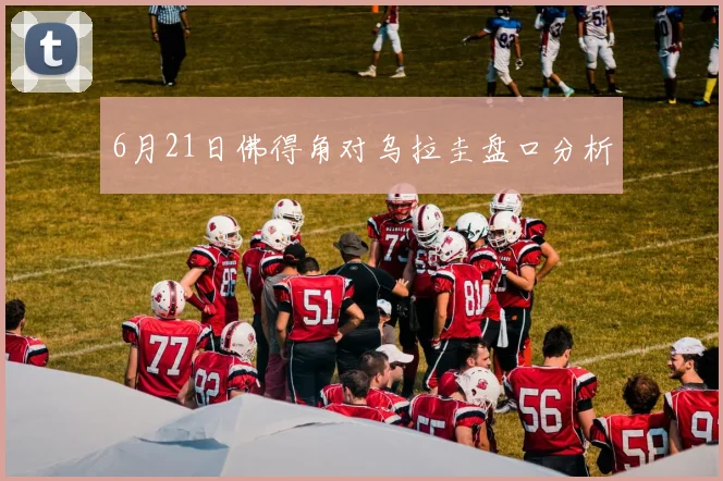 6月21日佛得角对乌拉圭盘口分析