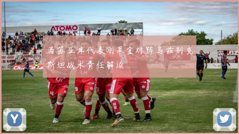 马苏亚库代表刚果金对阵乌兹别克斯坦战术责任解读