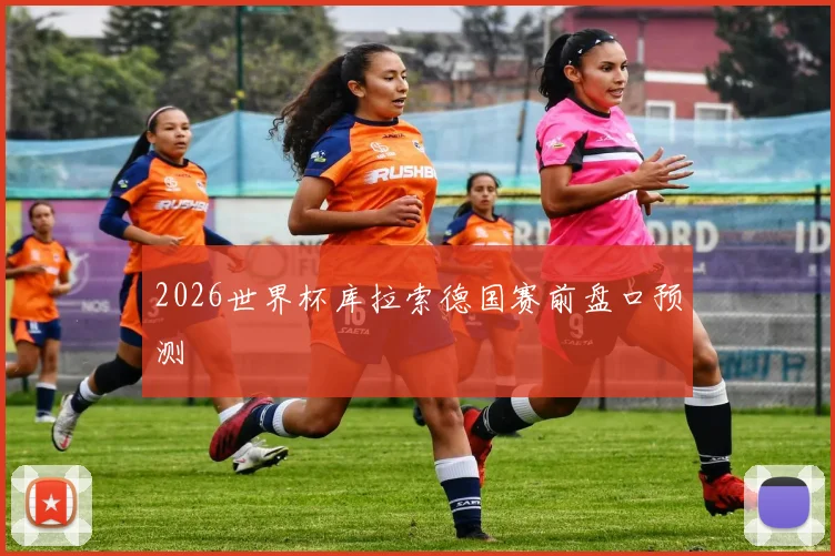 2026世界杯库拉索德国赛前盘口预测 — 详细说明