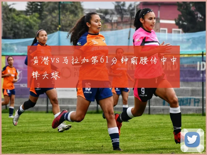 黄潜vs马拉加第61分钟前腰传中中锋头球