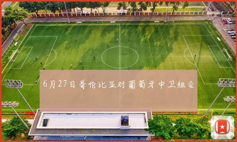 6月27日哥伦比亚对葡萄牙中卫组合
