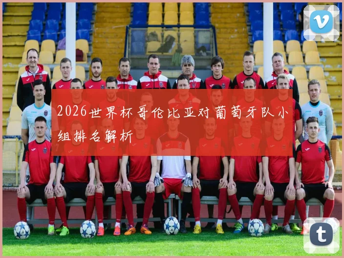 2026世界杯哥伦比亚对葡萄牙队小组排名解析