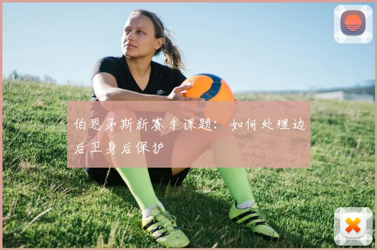 伯恩茅斯新赛季课题:如何处理边后卫身后保护
