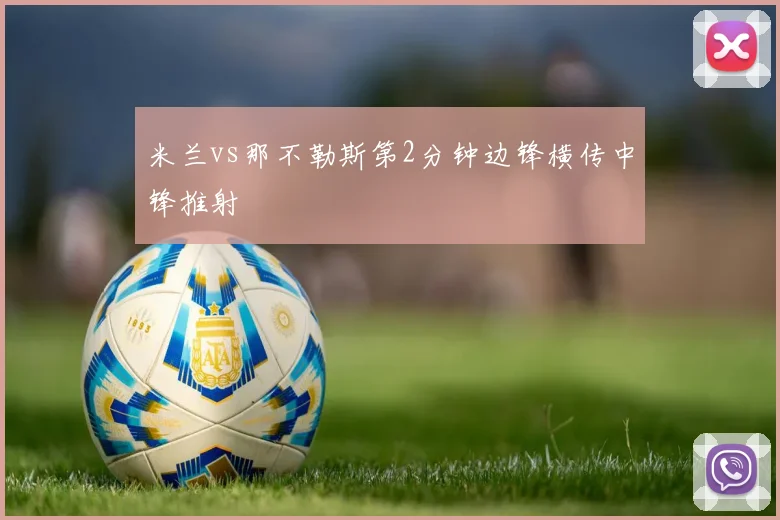 米兰vs那不勒斯第2分钟边锋横传中锋推射