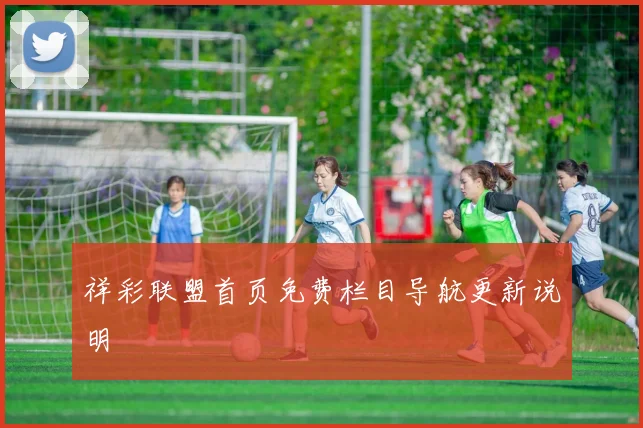 祥彩联盟首页免费栏目导航更新说明