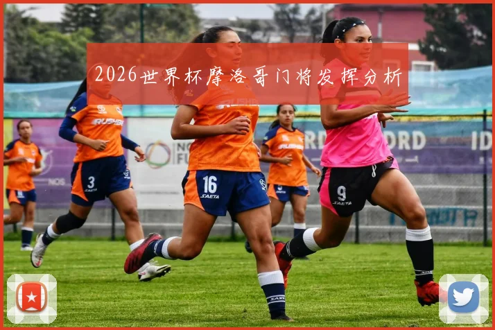 2026世界杯摩洛哥门将发挥分析