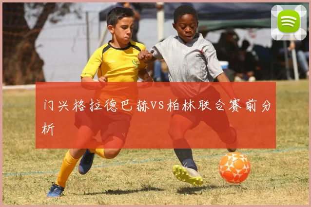 门兴格拉德巴赫vs柏林联合赛前分析
